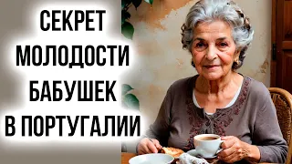 Португальские бабушки и их секреты долголетия и здоровья