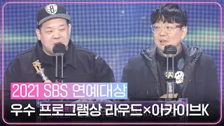 라우드×전설의 무대 아카이브 K, 우수 프로그램상 쇼·스포츠 부문 수상!ㅣ2021 SBS 연예대상(2021entertainment)ㅣSBS ENTER.