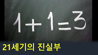 21세기의 진실부