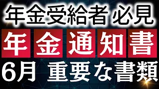 【年金 通知書】6月に届く 年金 の通知書｜年金改定通知書｜年金振込通知書