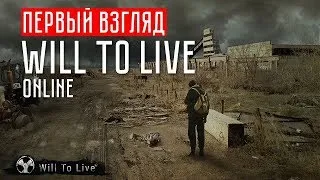 стрима по Will to Live Online  заходим  и подписочка бро