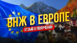 ВНЖ в Европе - отзыв о получении