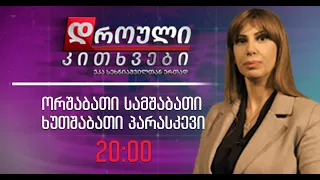 "დროული კითხვები" ეკა სეხნიაშვილთან ერთად, 11 ნოემბერი, 2022 წელი