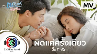 ผิดแค่ครั้งเดียว Ost.ตราบฟ้ามีตะวัน  | จิ๊บ ปิยธิดา | Official MV