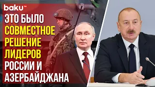 Ильхам Алиев о выводе РМК и о нарушении Арменией трёхстороннего заявления