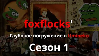 Глубокое погружение в Umineko: Трейлер