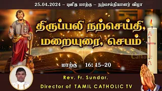 25 ஏப்ரல் 2024 | புனித மாற்கு - நற்செய்தியாளர் விழா  | திருப்பலி மறையுரை | Rev Fr sundar