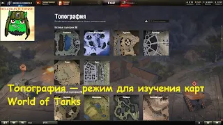 Топография — режим для изучения карт World of Tanks II часть