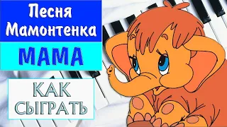 ПЕСЕНКА МАМОНТЁНКА НА ПИАНИНО Обучение как играть на фортепиано УРОК детские песни Мама ноты разбор