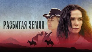 Разбитая земля - Русский трейлер (2021)