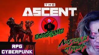 The Ascent | Ночные киберпанки Любезный и Ecosgame | Часть 1