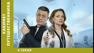 Кабинет путешественника. 4 Серия. Детективная Драма. Лучшие Сериалы