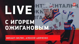 Игорь ОЖИГАНОВ : как остался в СКА / почему уезжал из "Торонто" / Live с Зислисом и Шевченко