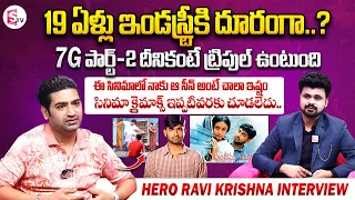 7G Brindhavan Colony Movie Hero Ravi Krishna Interview | Telugu Interviews Latest|SumanTV Vijayawada