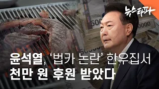 윤석열, 법카 논란의 ‘한우집’에서 1000만원 후원 받았다 - 뉴스타파