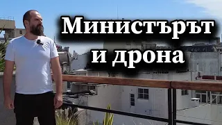 Министърът и дрона