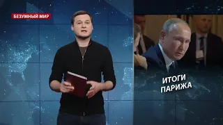 Провал Путина в Париже, Безумный мир