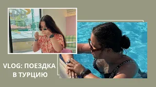 VLOG:ПОЕЗДКА В ТУРЦИЮ🏖️