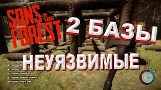 Две неуязвимые базы Sons of the Forest