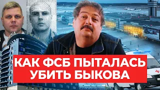 Отравить пересмешника. Как ФСБ пыталась убить Дмитрия Быкова