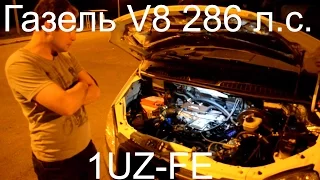 Газель Бизнес с двигателем 286 л.с. 1UZ-FE