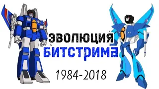 Эволюция Битстрима все поевления в мультсериалах 1984-2018