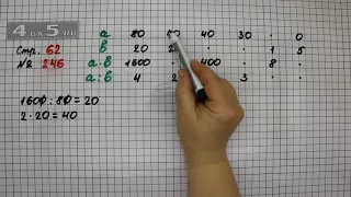 Страница 62 Задание 246 – Математика 4 класс Моро – Учебник Часть 2