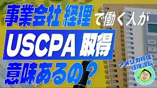 【USCPAを目指す意味とは？】事業会社の経理で働く人が、USCPAを目指す意味についてお話しします