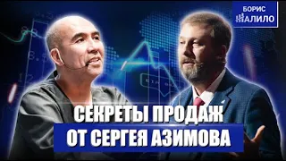 Секреты продаж от Сергея Азимова и Бориса Жалило. Школа продаж.