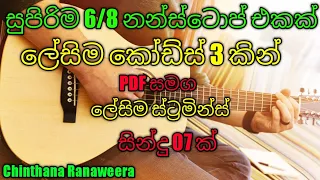 6/8 Guitar Nonstop සුපිරි නන්ස්ටොප් එකක් PDF සමග sinhala Guitar