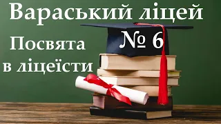 Посвята в ліцеїсти "Життя по п'ятикласному "