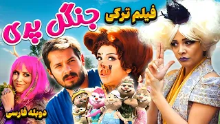 فیلم سینمایی ترکی کمدی خانوادگی جنگل پری با دوبله فارسی | Köstebekgiller Perili Orman Doble Farsi