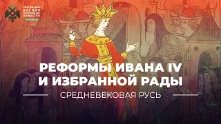 Реформы Ивана IV и Избранной рады