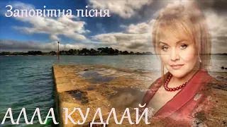 "Заповітна пісня" Алла Кудлай