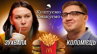 Настя Зухвала - "Куштуємо Смакуємо" МакДональдз 🍟 | Ютуб Юри Коломійця