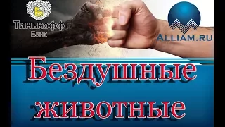 Очень рекомендую! Коллектор из Тинькофф банк. /слушать/Как не платить кредит. Кузнецов. Аллиам.