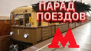 День рождения Московского метро / Парад поездов!