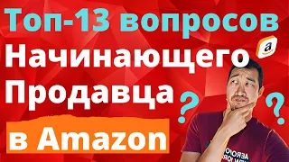 Топ 13 вопросов новичка в Amazon для запуска бизнеса в Amazon с нуля