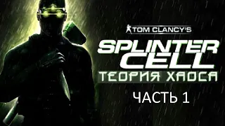 Прохождение Tom Clancy's Splinter Cell: Теория Хаоса Часть 1 (PC) (Без комментариев)