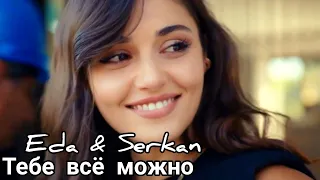 Эда и Серкан/Eda & Serkan - Тебе всё можно