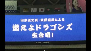 20180929 ナゴヤドーム 山本正之＆久野誠 燃えよドラゴンズ！生合唱