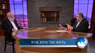 Я не хочу так жить. Взгляд каббалиста