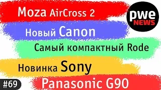 PWE news #69 | Новый Canon, Panasonic G90, Moza Aircross 2 | Фотофорум-2019