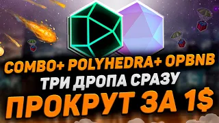 ВЫНОСИМ СРАЗУ 3 РЕТРОДРОПА - COMBO + POLYHEDRA + opBNB | 1$ НА ВСЕ АКТИВНОСТИ | ПОЛНАЯ ИНСТРУКЦИЯ