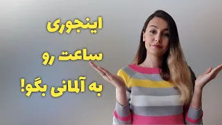 نحوه اعلام ساعت به آلمانی- درس سی و دوم A1