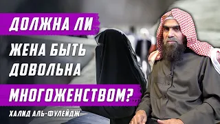 Должна ли жена быть довольна многоженством?