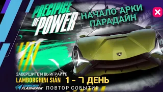 LAMBORGHINI SIAN 1 2 3 4 5 6 7 ДЕНЬ NFS NO LIMITS