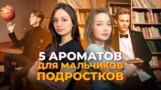 ПАРФЮМ ДЛЯ МАЛЬЧИКОВ ПОДРОСТКОВ. Легкие подростковые ароматы