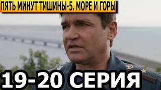 Пять минут тишины. Море и горы 5 сезон 19, 20 серия - анонс и дата выхода (2024) НТВ