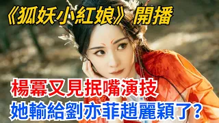 《狐妖小紅娘》開播，85花風雲再起，楊冪劉亦菲趙麗穎，誰是不老女神？【緋聞紛飛風】#八卦##明星#吃瓜#娛樂#楊冪#劉亦菲#趙麗穎#狐妖小紅娘#龔俊